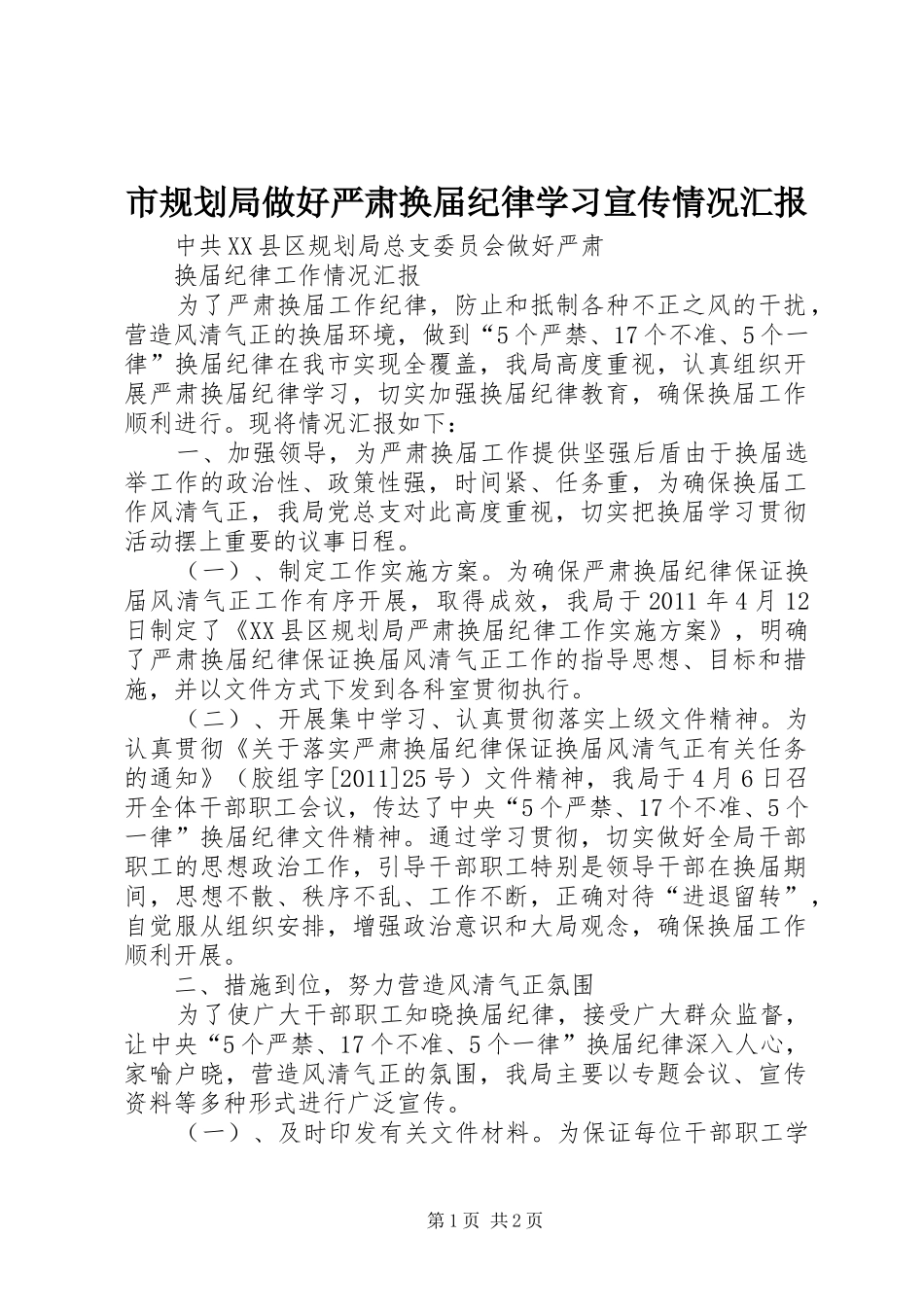 市规划局做好严肃换届纪律学习宣传情况汇报_第1页