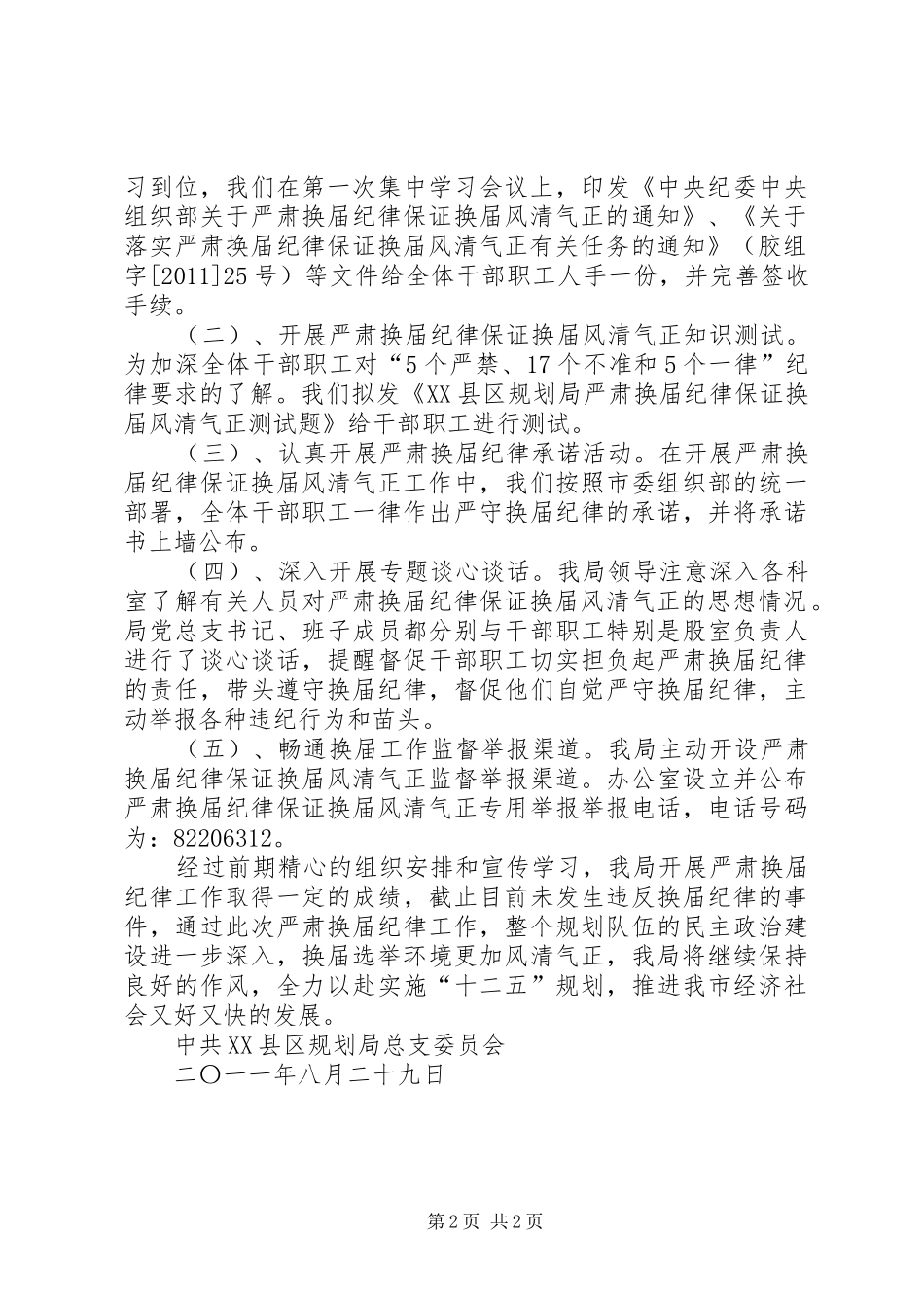 市规划局做好严肃换届纪律学习宣传情况汇报_第2页