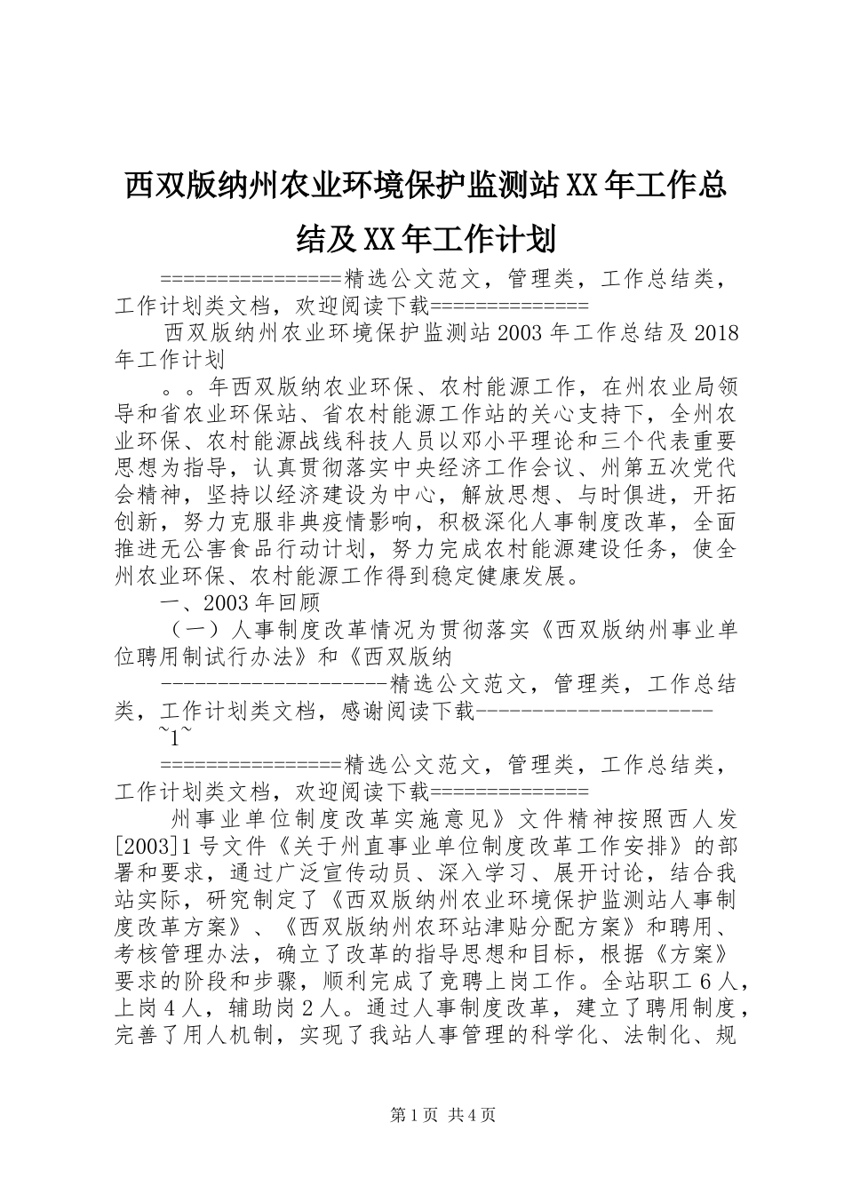 西双版纳州农业环境保护监测站XX年工作总结及XX年工作计划_第1页