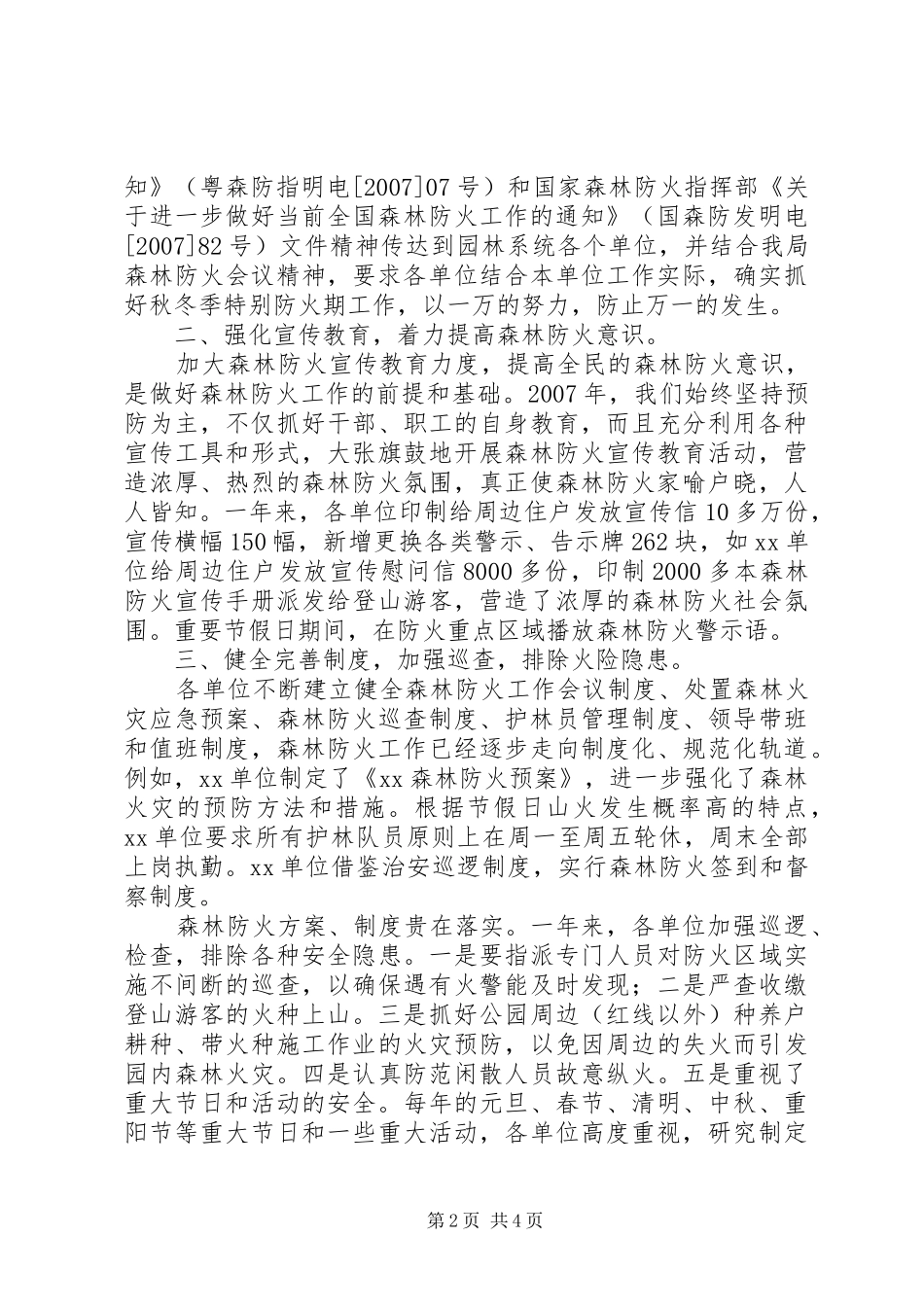 森林防火工作情况报告森林防火工作安排_第2页