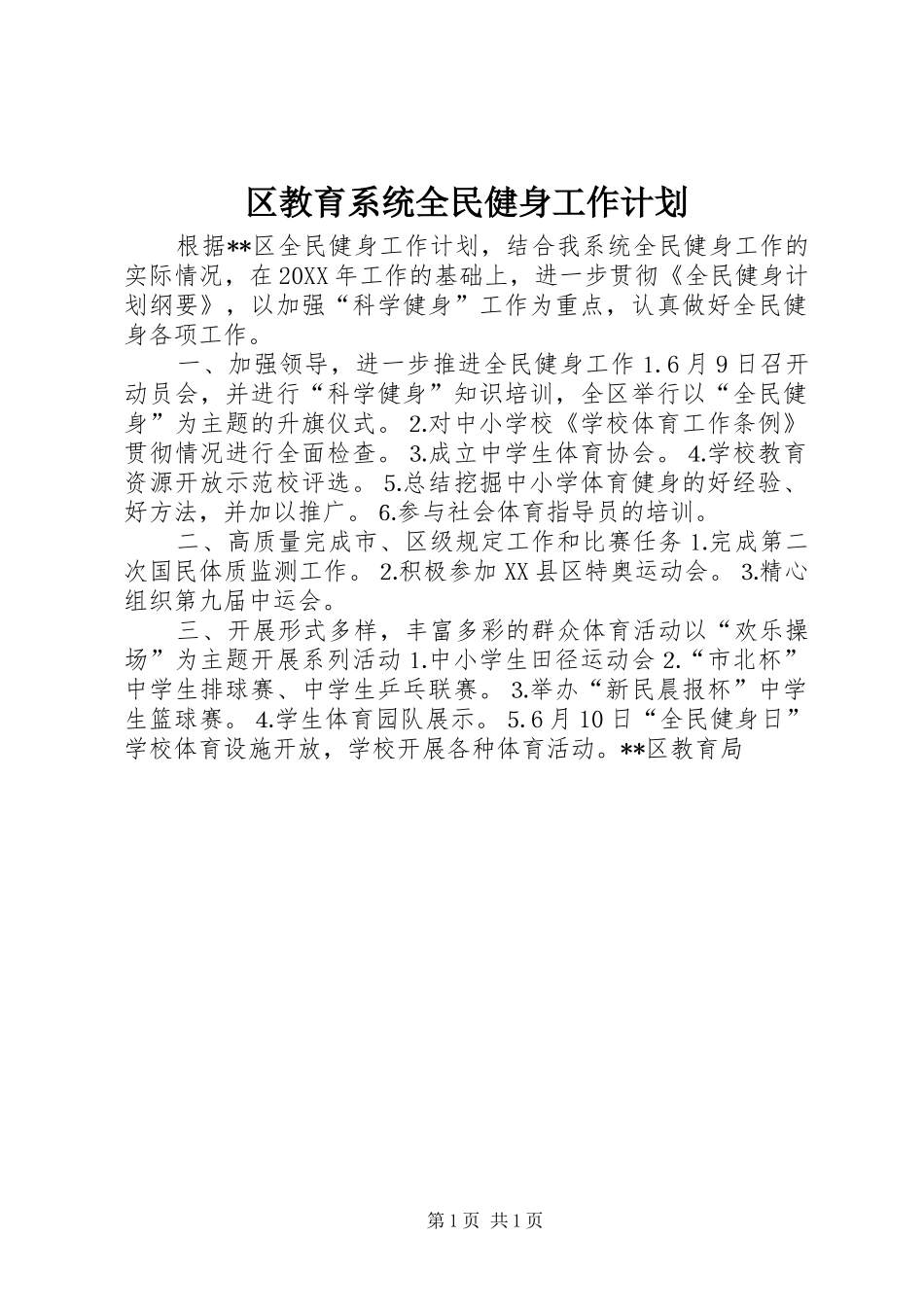 区教育系统全民健身工作计划_第1页
