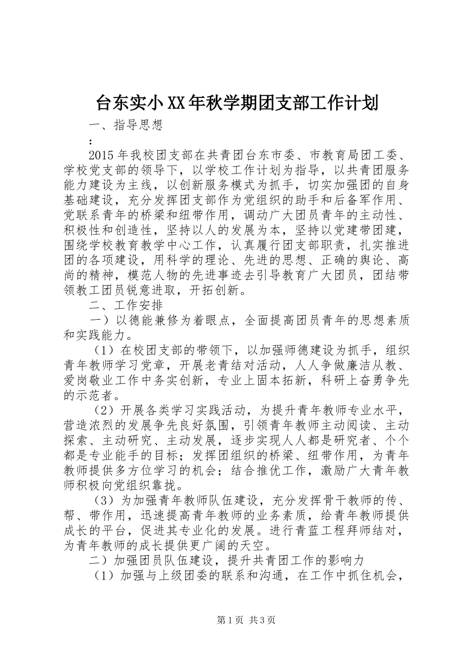台东实小XX年秋学期团支部工作计划_第1页