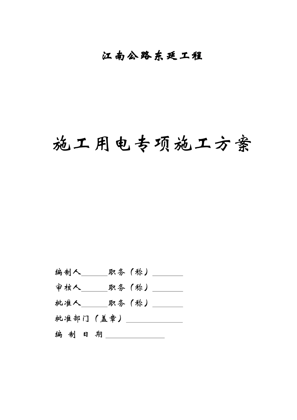 施工临时用电专项方案_第1页