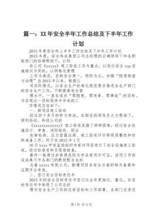 篇一：XX年安全半年工作总结及下半年工作计划