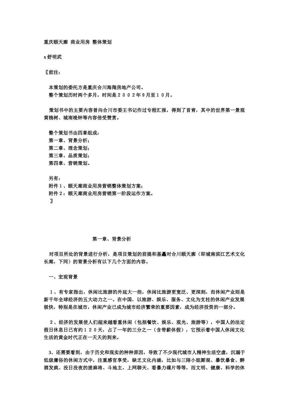 重庆颐天廓商业用房整体营销策划书_第1页