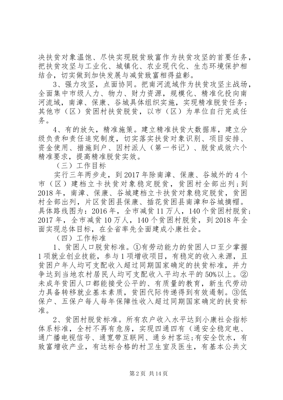 全力推进扶贫攻坚三年行动计划的实施方案_第2页