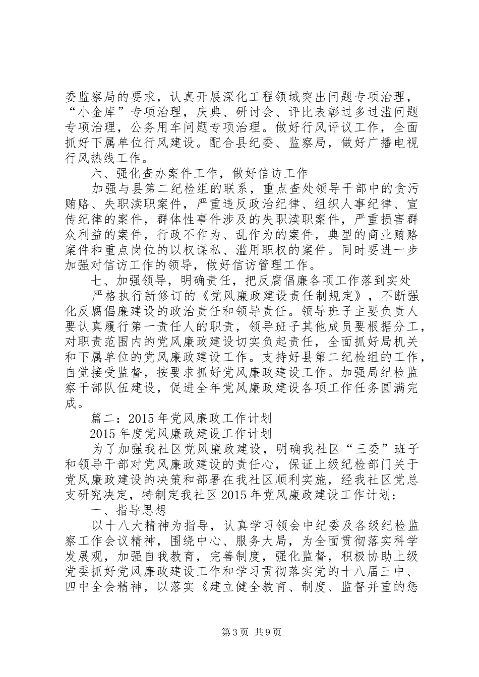 篇一：20XX年党风廉政建设和反腐败工作计划_第3页