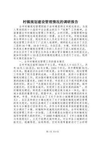 村镇规划建设管理情况的调研报告