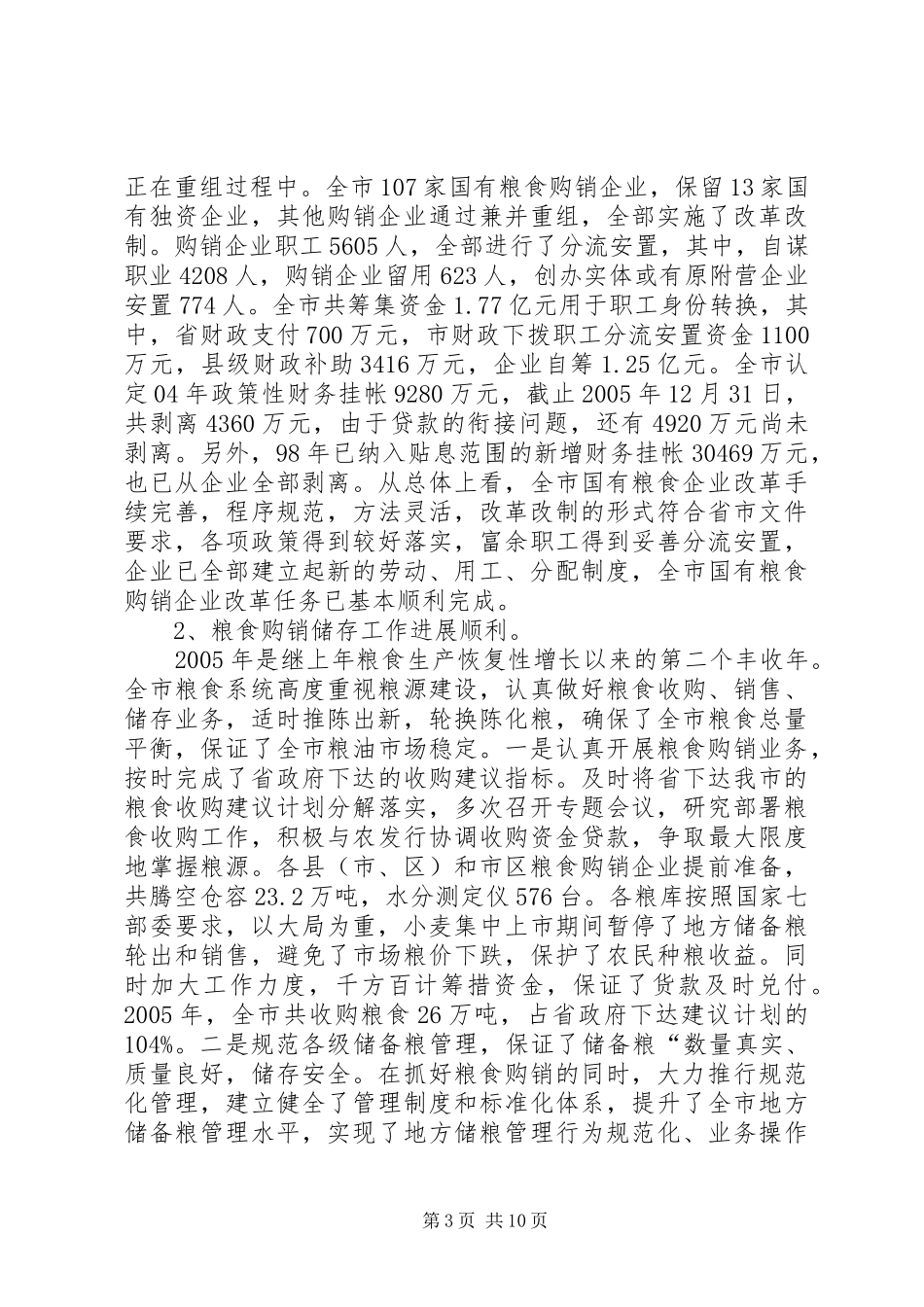 市粮食局工作总结及工作计划_第3页
