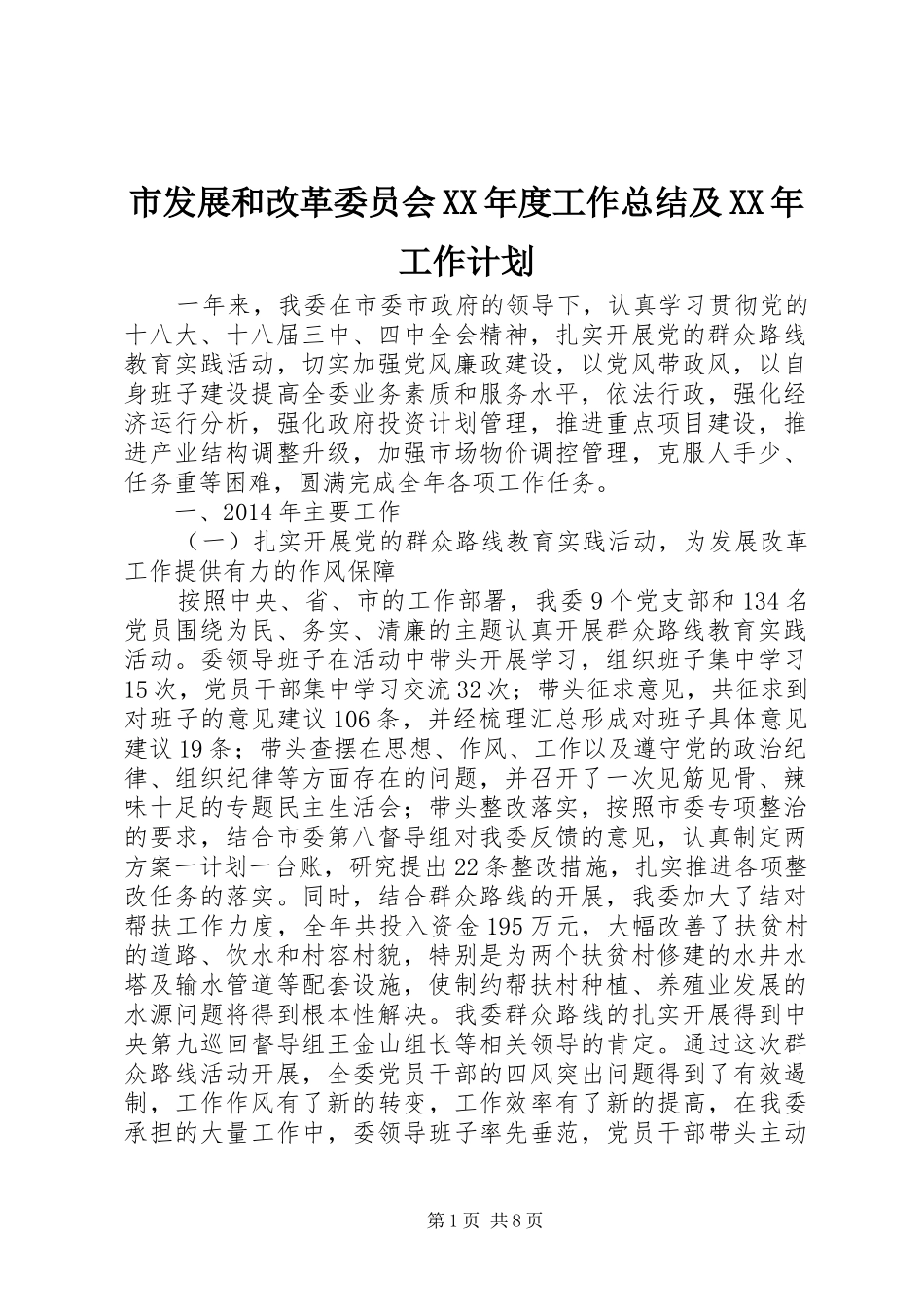 市发展和改革委员会XX年度工作总结及XX年工作计划_第1页