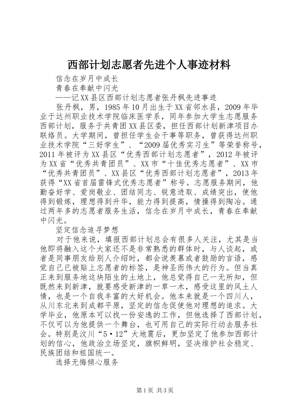 西部计划志愿者先进个人事迹材料_第1页