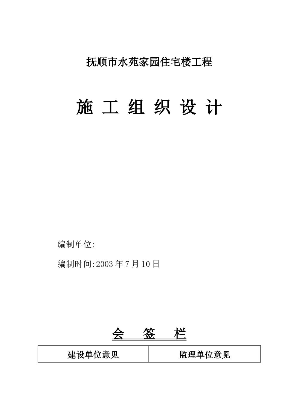 水苑家园施工方案_第1页