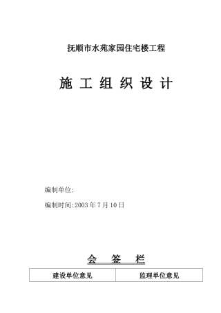 水苑家园施工方案