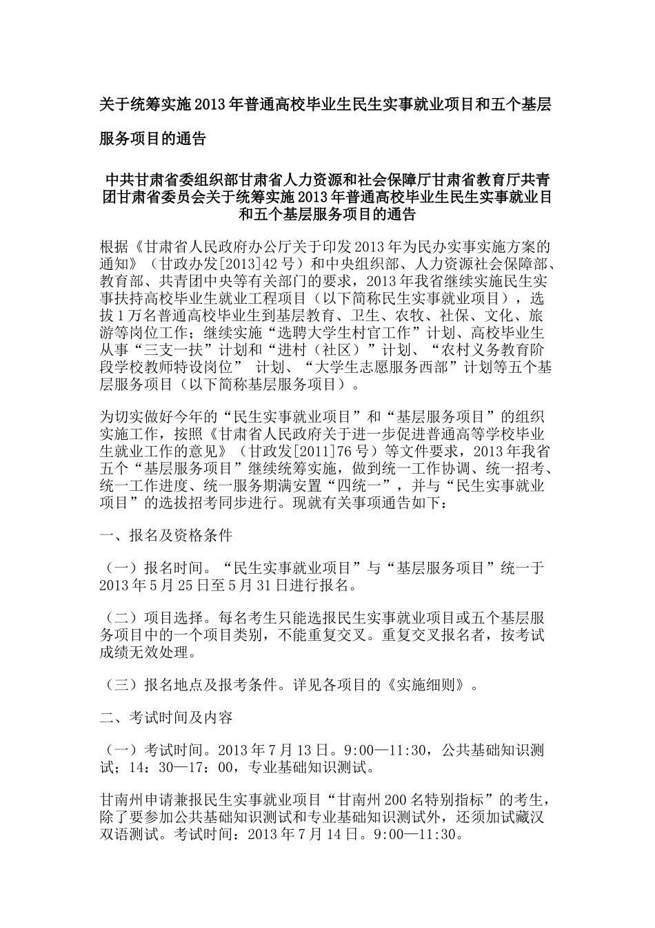 年普通高校毕业生民生实事就业项目和五个基层服务项_第1页