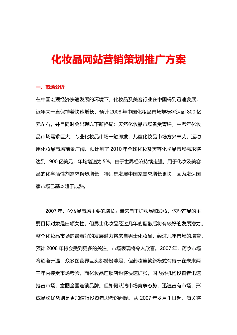 化妆品网站营销策划推广方案培训资料_第1页