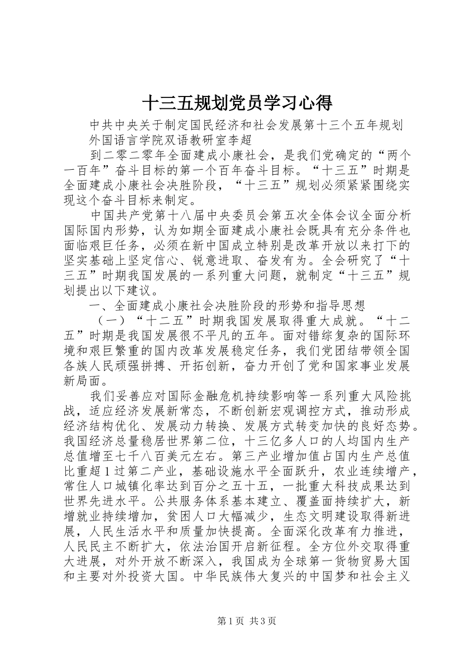 十三五规划党员学习心得_第1页