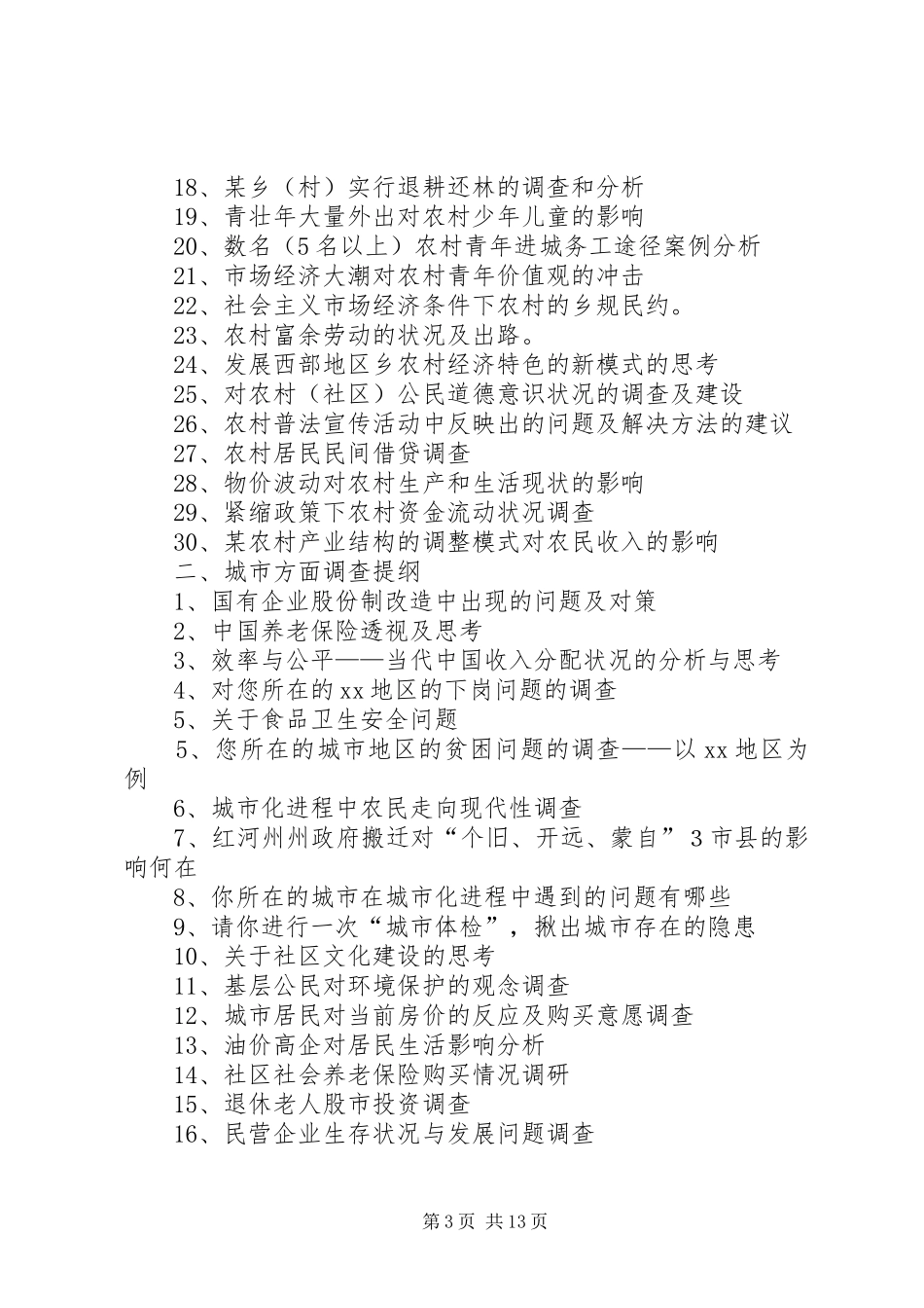 社会调查与调研报告实践教学活动安排_第3页