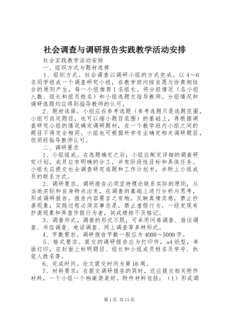 社会调查与调研报告实践教学活动安排