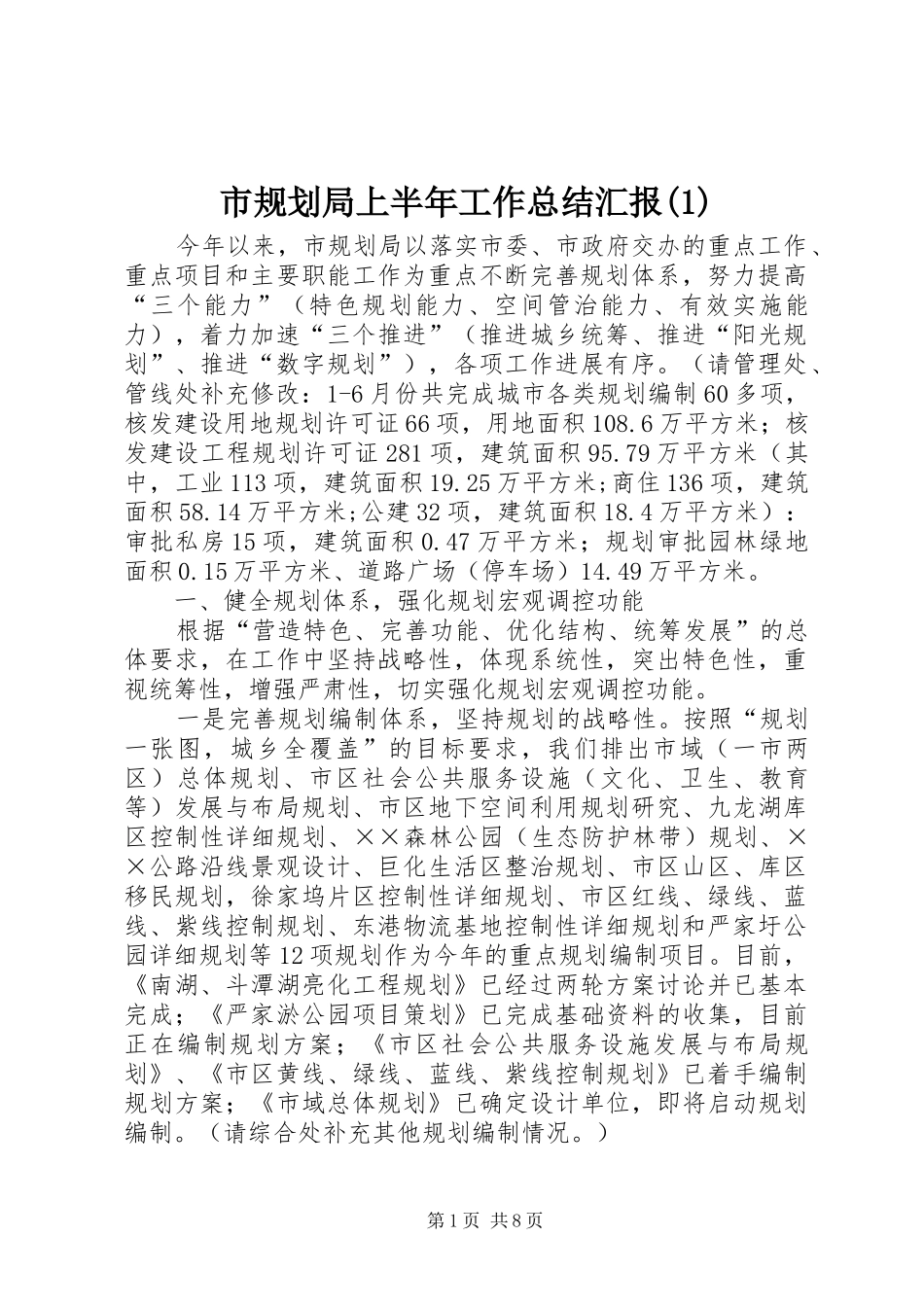 市规划局上半年工作总结汇报(1)_第1页