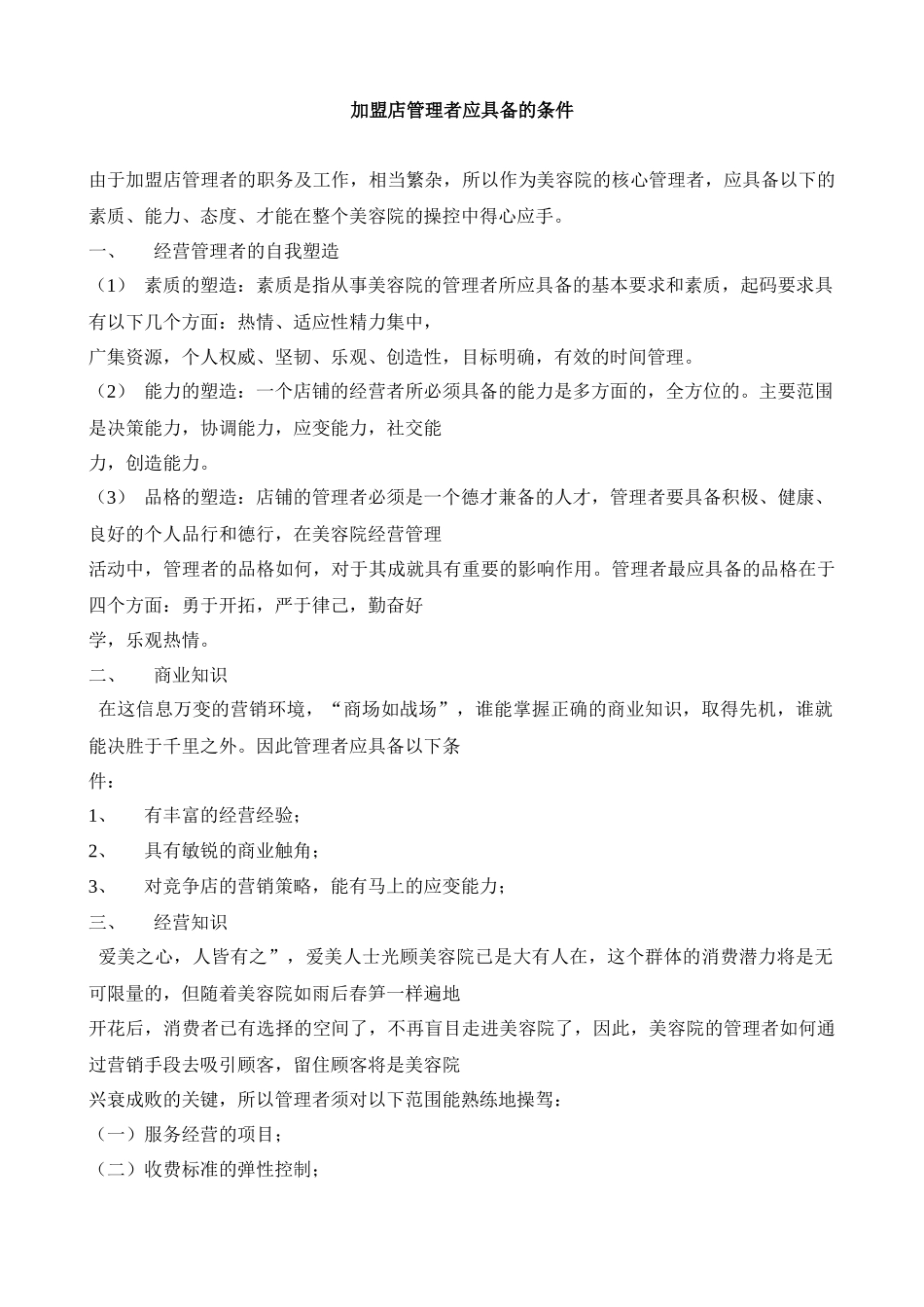 加盟店管理者需具备的条件_第1页