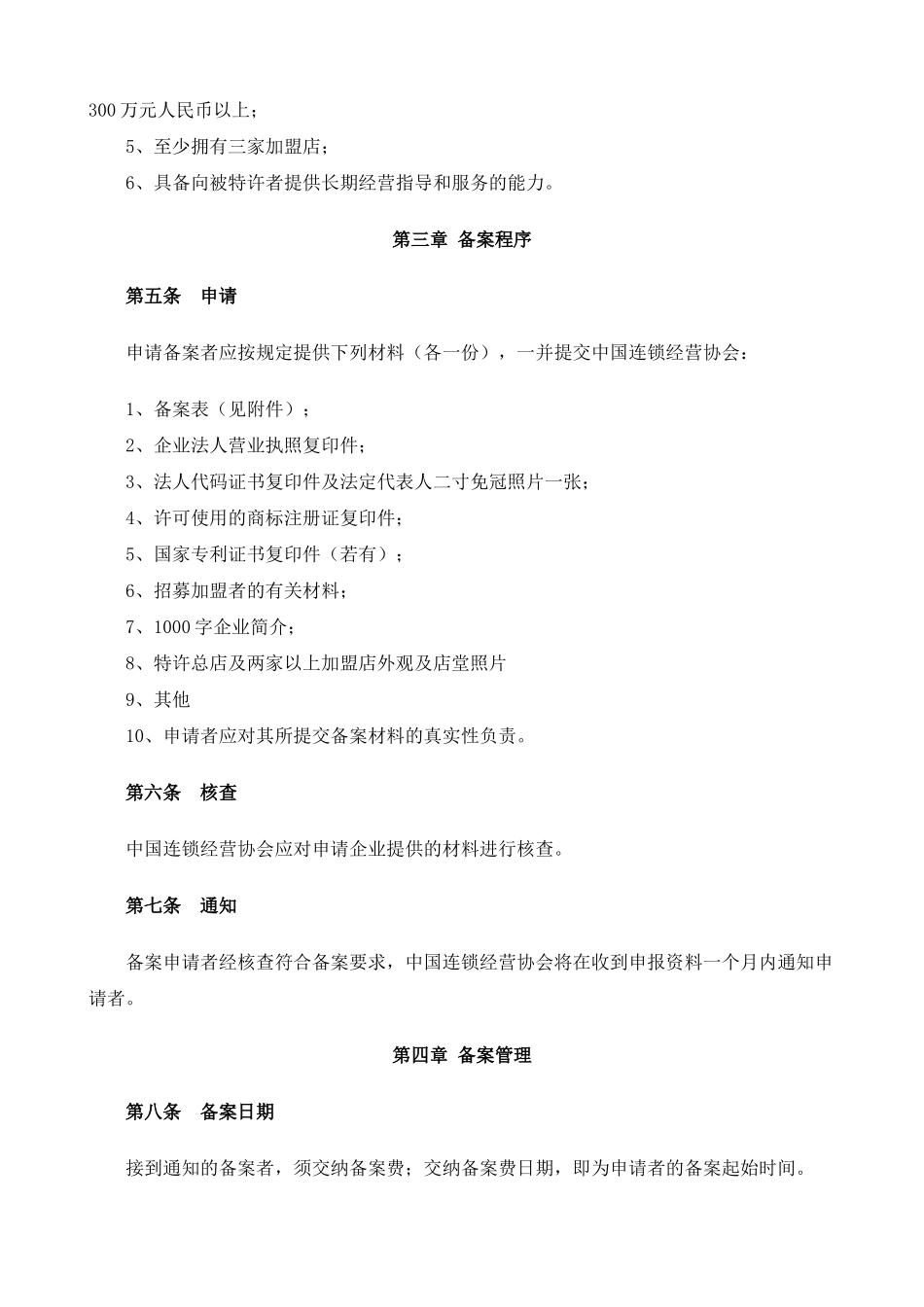 加盟店管理者需具备的条件_第3页