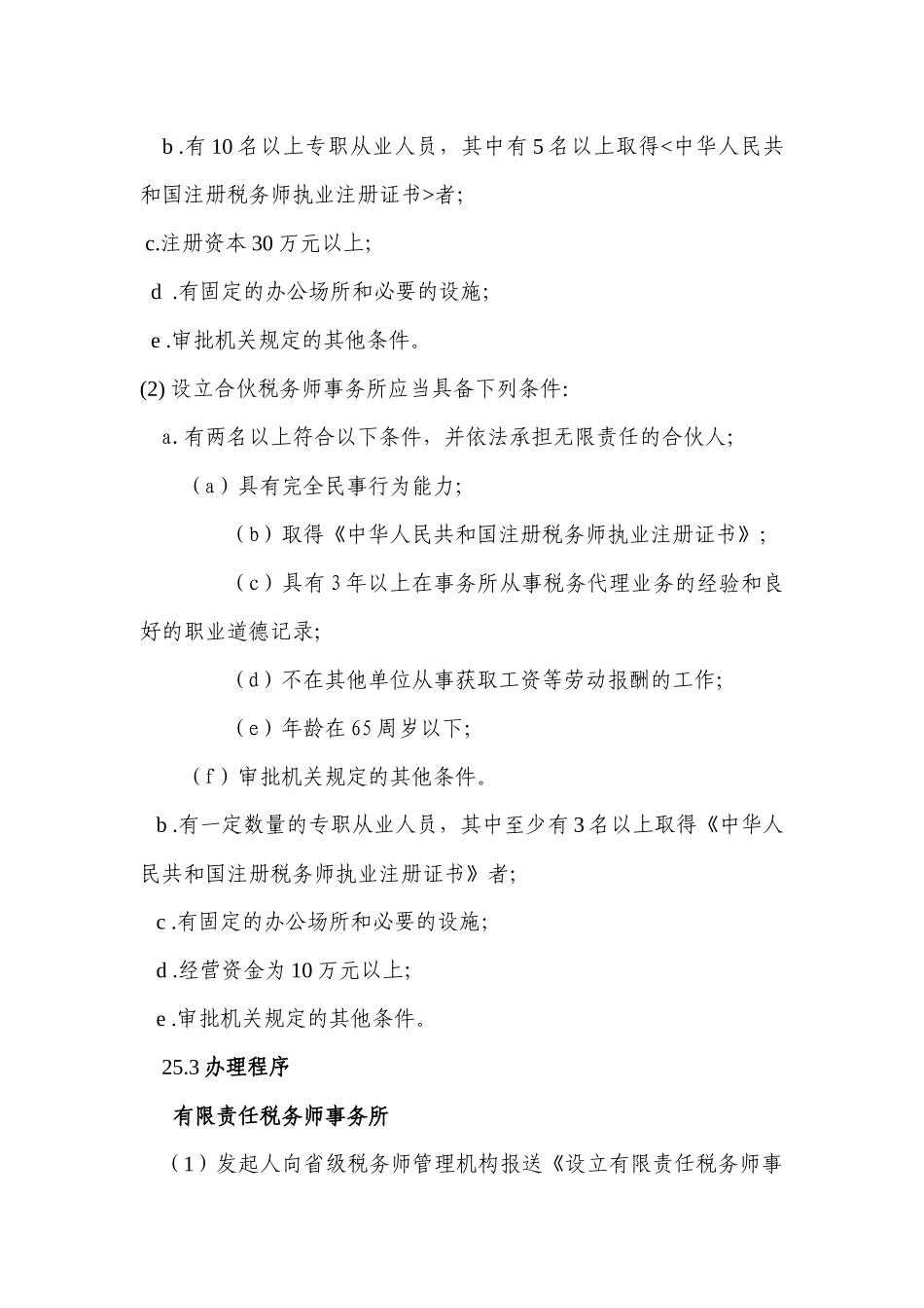 税务师事务所管理-八、税务师事务所管理（公共服务）_第2页