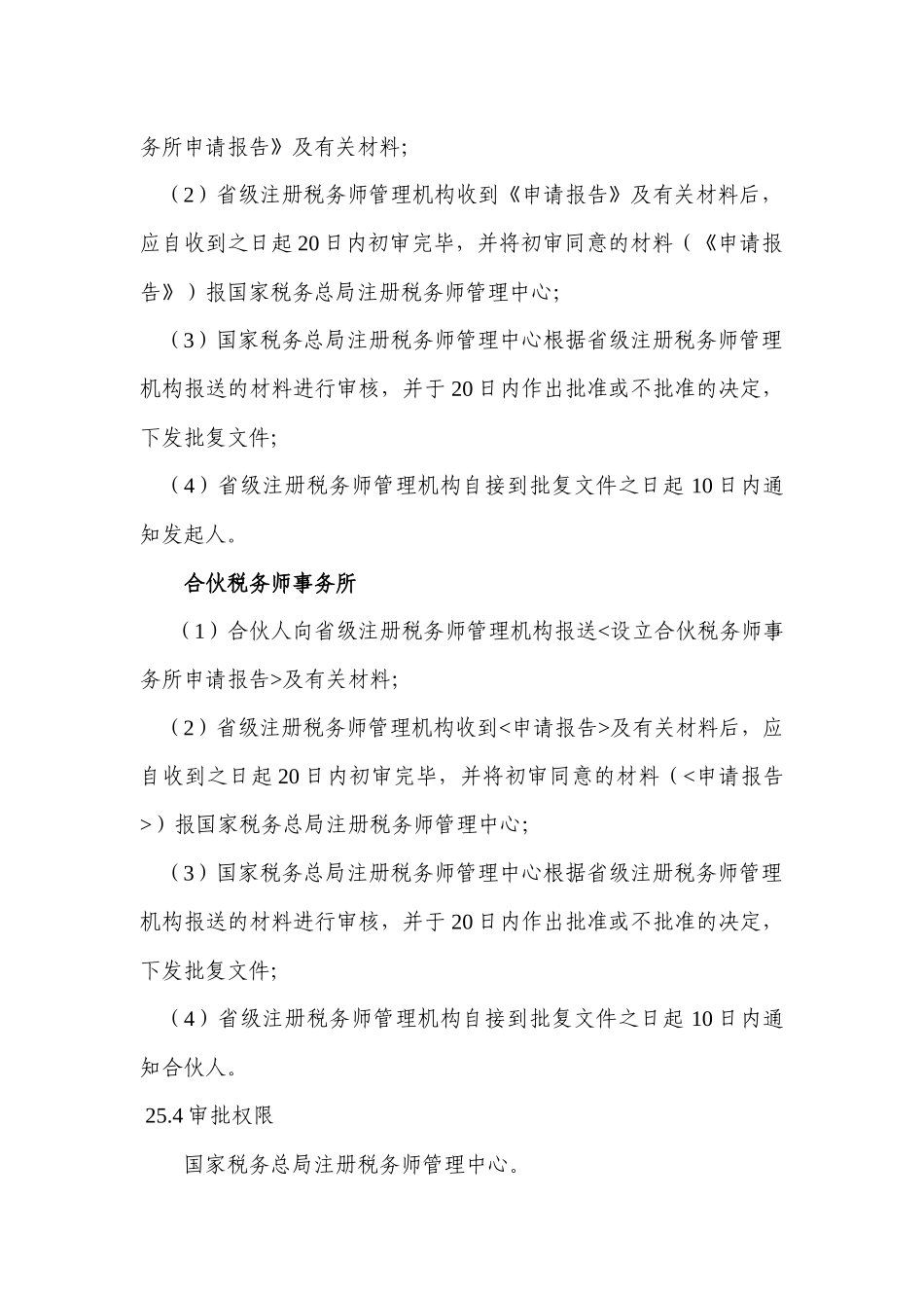 税务师事务所管理-八、税务师事务所管理（公共服务）_第3页