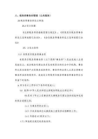 税务师事务所管理-八、税务师事务所管理（公共服务）