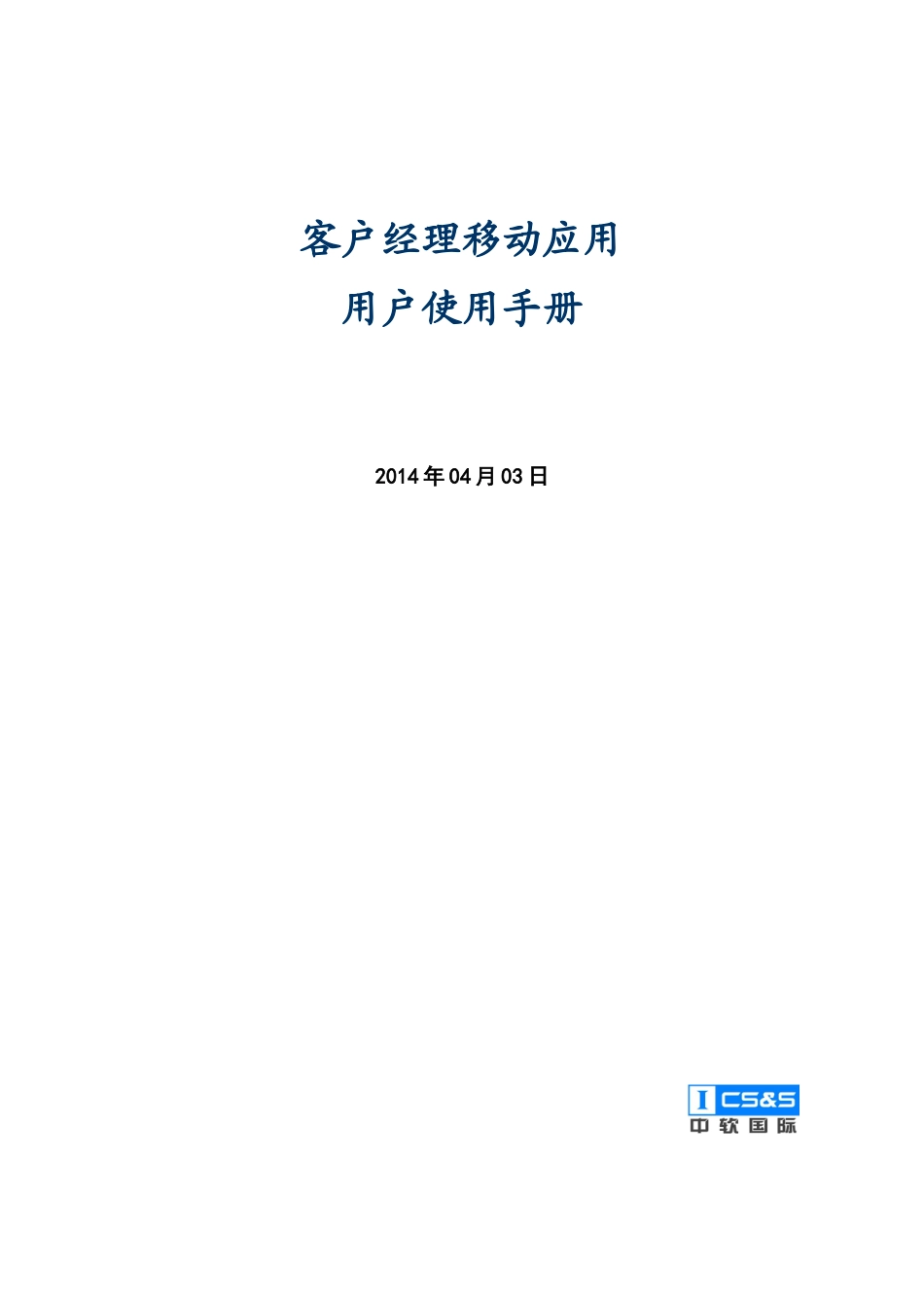 客户经理移动应用使用手册v0_第1页