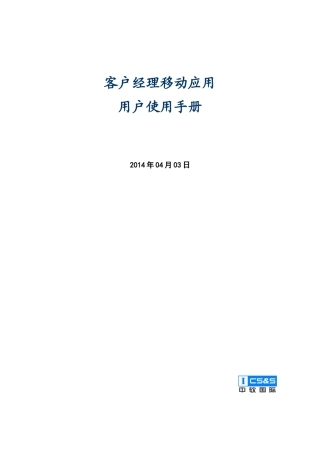 客户经理移动应用使用手册v0