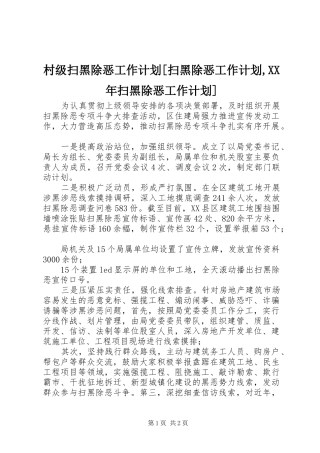 村级扫黑除恶工作计划[扫黑除恶工作计划,XX年扫黑除恶工作计划]