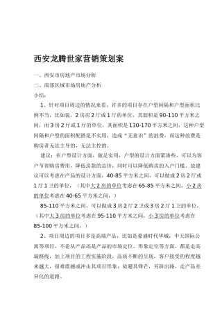 西安龙腾世家营销策划案