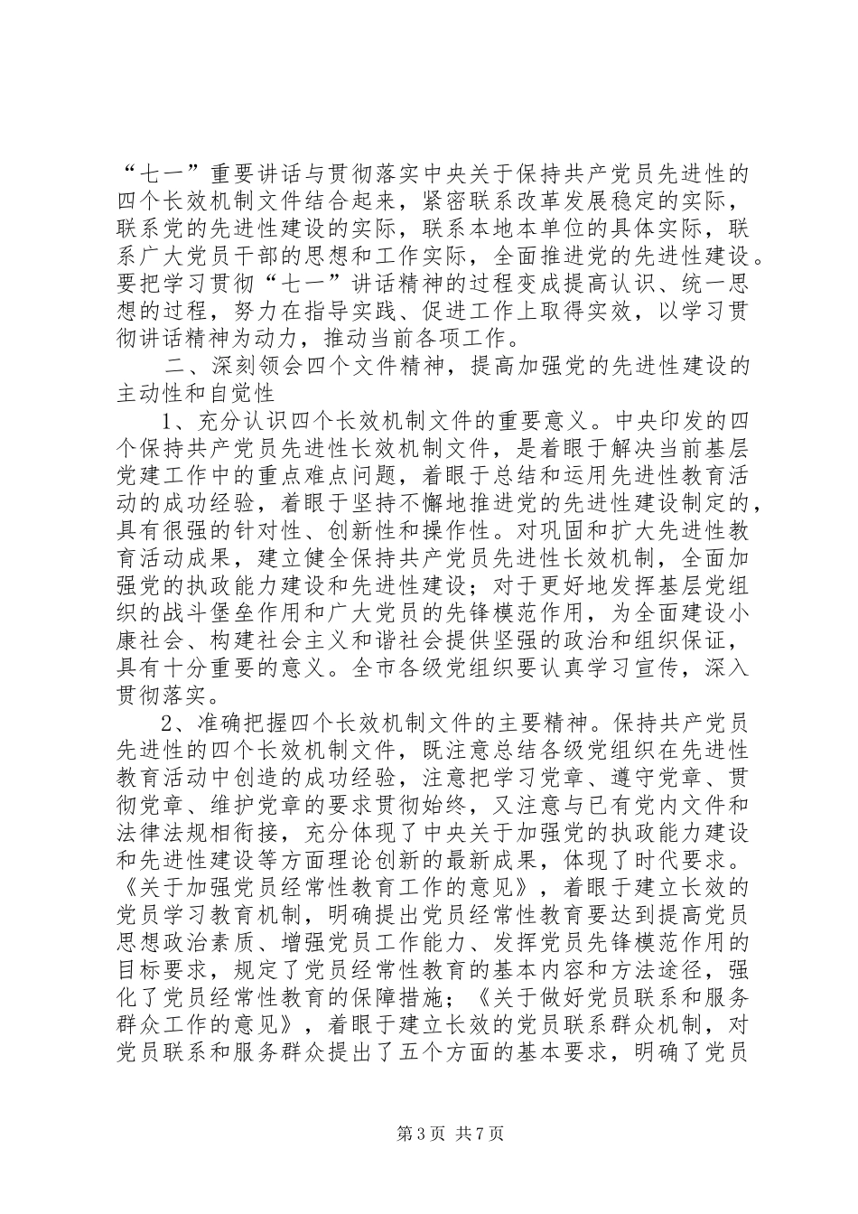 深入学习“七一”重要讲话认真贯彻《关于加强党员经常性教育的意见》安排意见_第3页