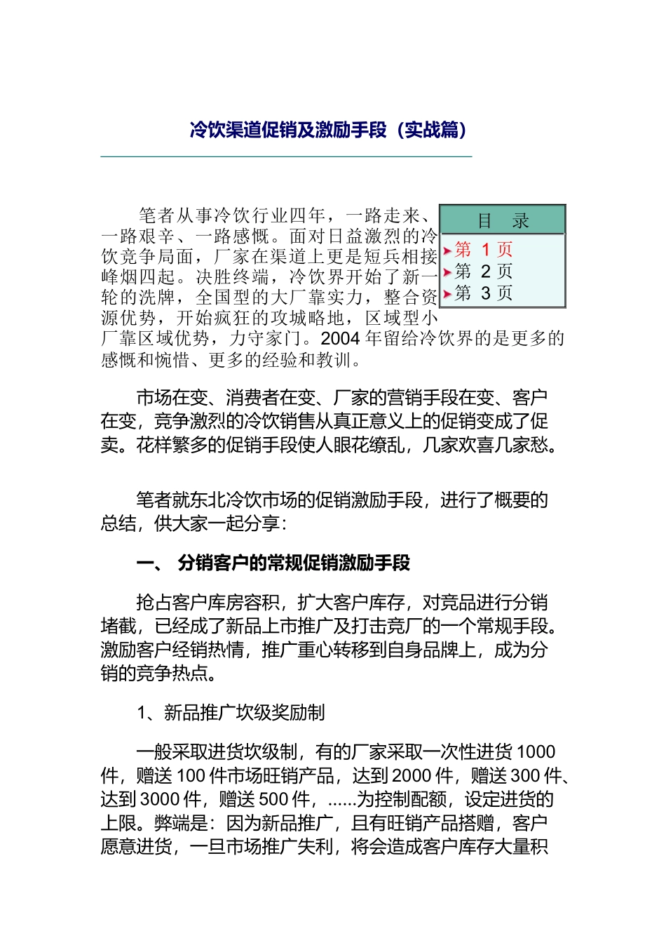 冷饮渠道促销及激励手段（实战篇）（22页）_第1页
