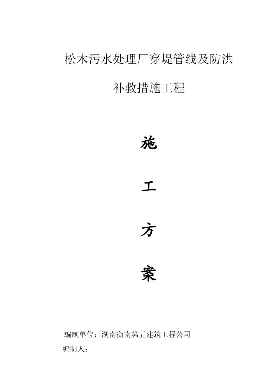 污水处理厂穿堤管线工程施工方案_第1页