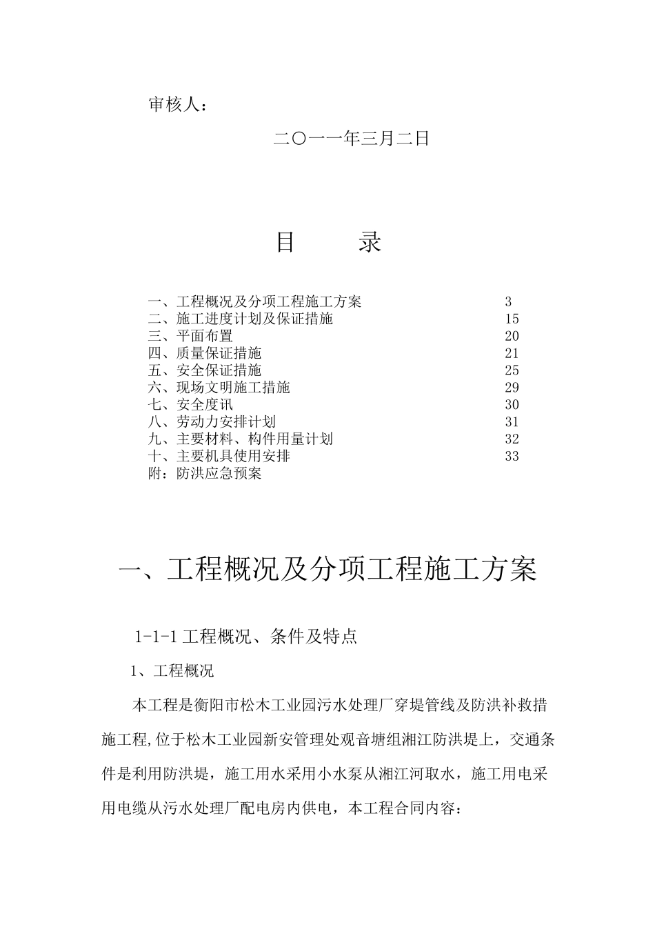 污水处理厂穿堤管线工程施工方案_第2页