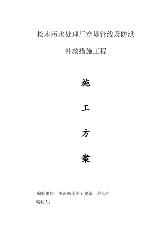 污水处理厂穿堤管线工程施工方案