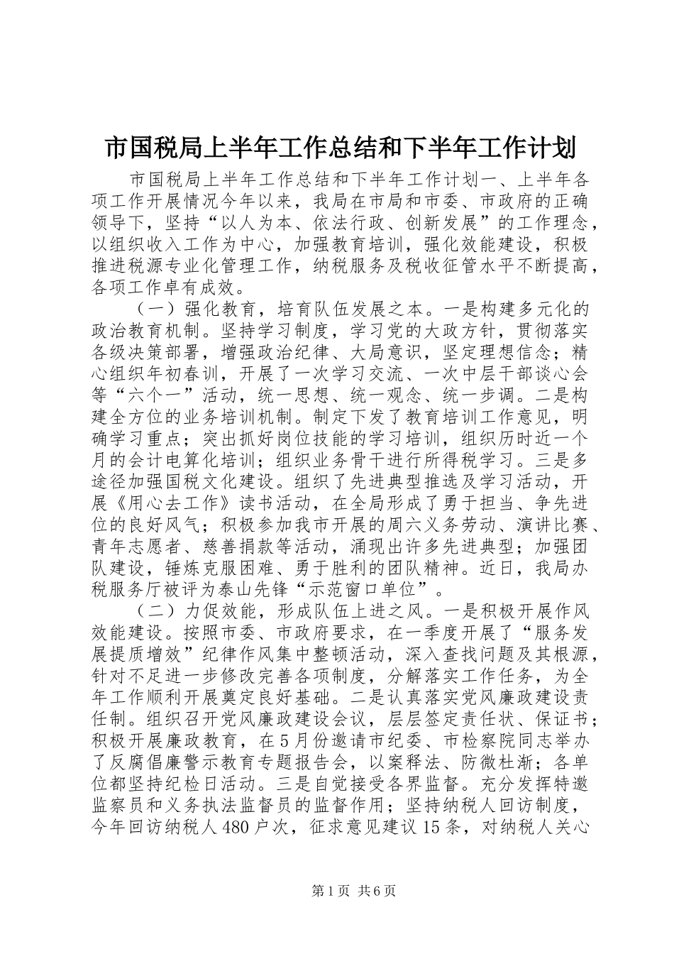 市国税局上半年工作总结和下半年工作计划_第1页