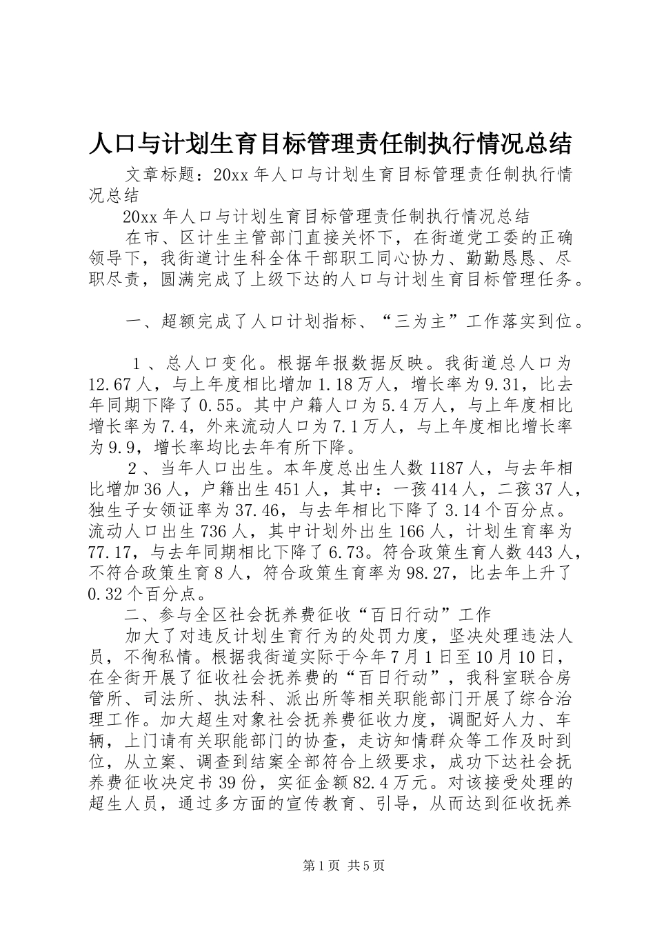 人口与计划生育目标管理责任制执行情况总结_第1页