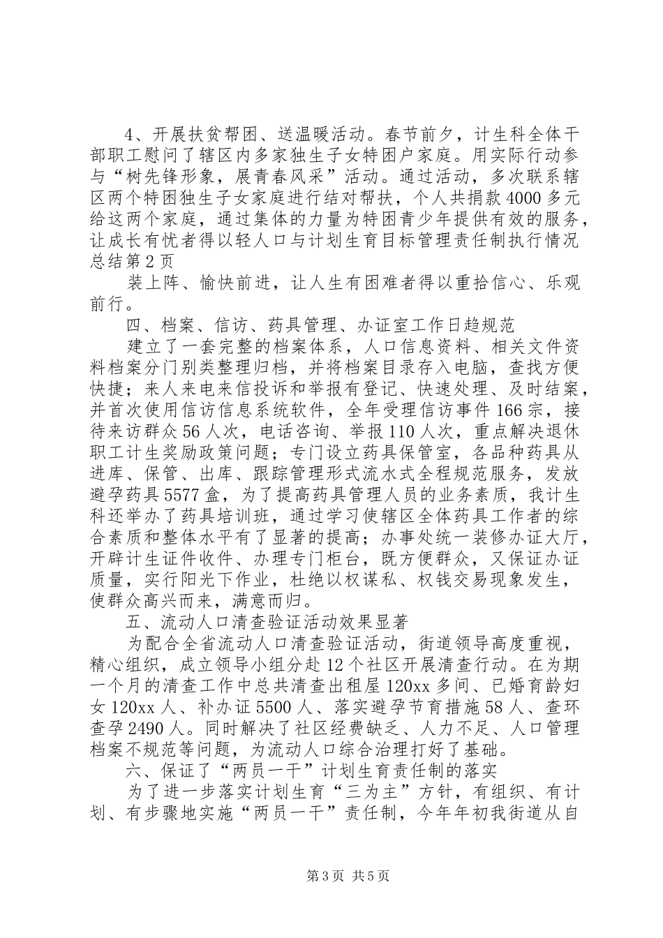 人口与计划生育目标管理责任制执行情况总结_第3页