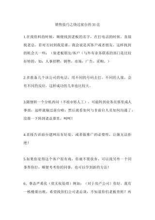 销售技巧之绕过前台的法