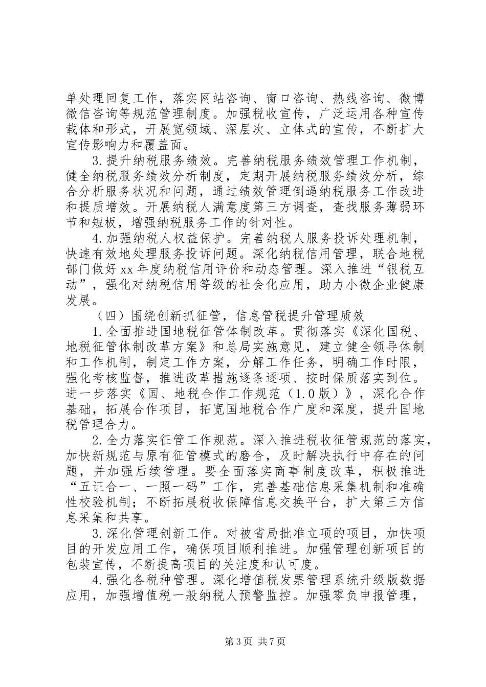 县国税局工作计划范文_第3页