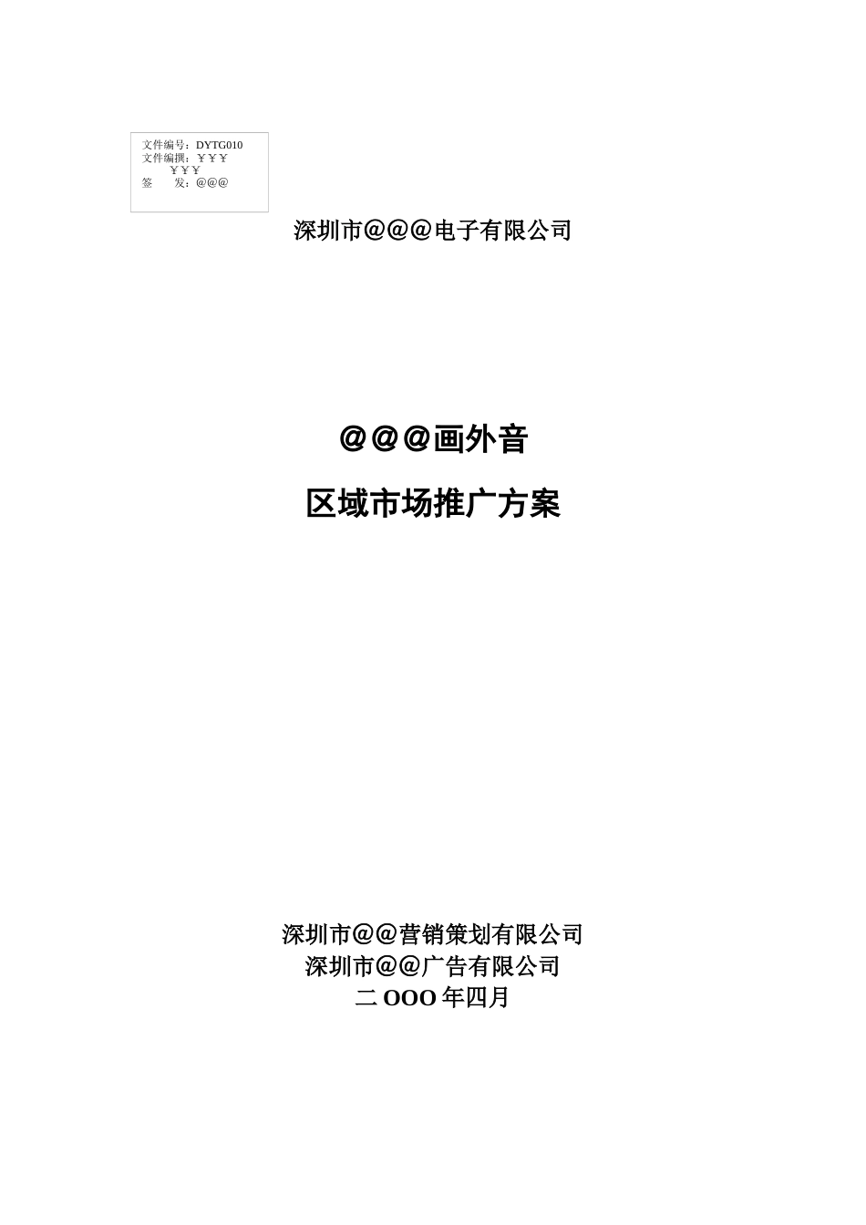 家电策划＠＠＠画外音区域市场推广方案_第1页