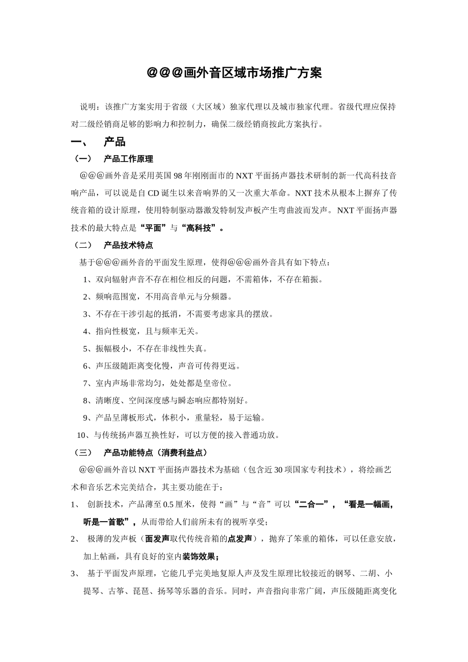 家电策划＠＠＠画外音区域市场推广方案_第2页