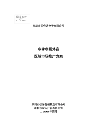 家电策划＠＠＠画外音区域市场推广方案