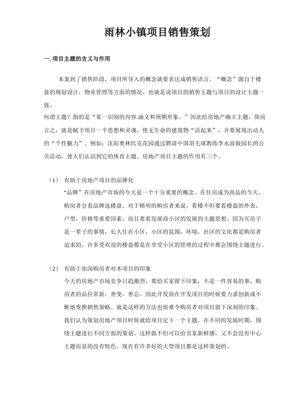 雨林小镇项目销售策划19_第1页