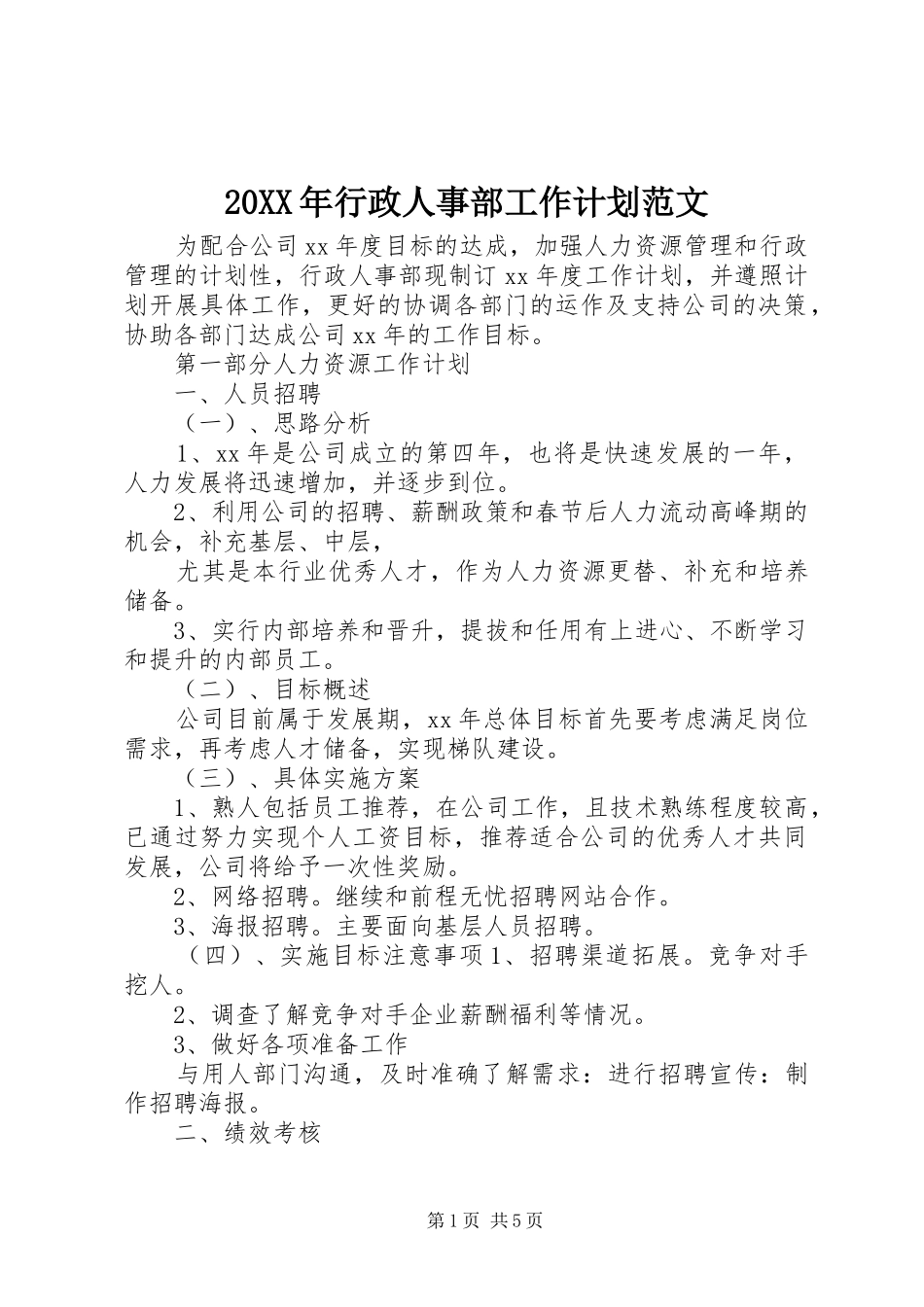 20XX年行政人事部工作计划范文_第1页
