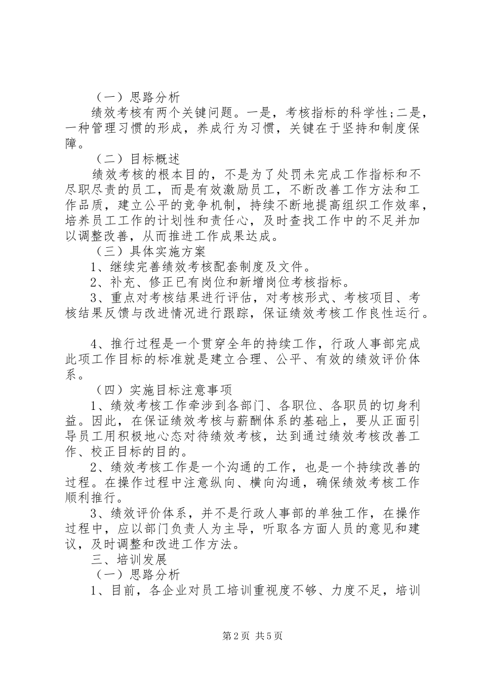 20XX年行政人事部工作计划范文_第2页