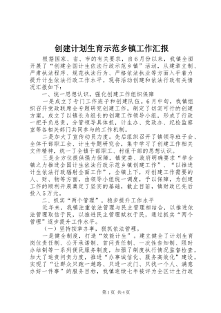 创建计划生育示范乡镇工作汇报