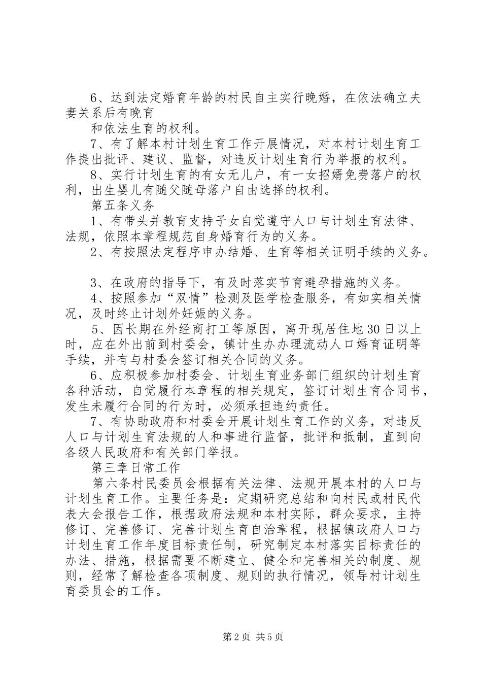 人口和计划生育村民自治章程_第2页